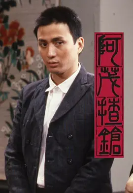 阿茂揸枪