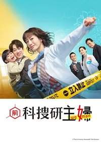 原科搜研的主妇