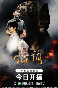 检察官的证词