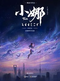 小娜