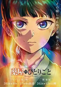 药屋少女的呢喃 剧场版