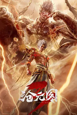 沧元图 第三季