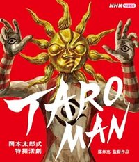 太郎人：冈本太郎式特摄活剧