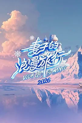 妻子的浪漫旅行 第九季