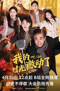 我的时光机动了