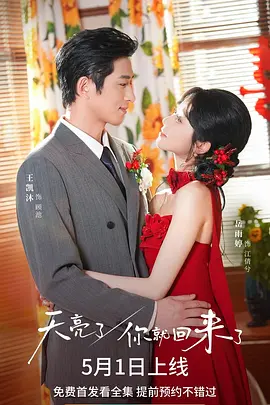 天亮了，你就回来了