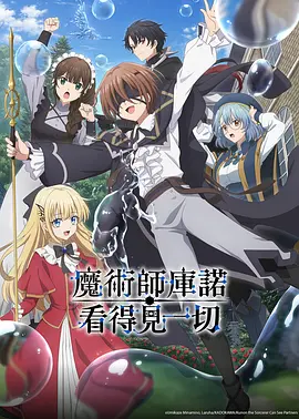 魔术师库农看得见
