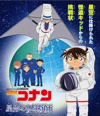 名侦探柯南 星影的魔术师