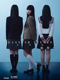 转校生娜诺 (禁忌女孩(日版))
