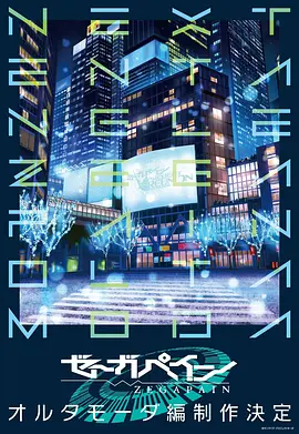 ZEGAPAIN 续集