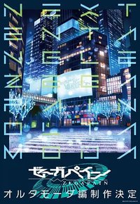 ZEGAPAIN 续集