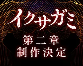 武士生死斗 第二季