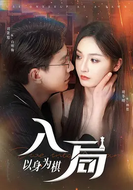 入局：以身为棋