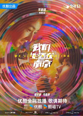 我们生活在南京