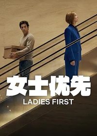 女士优先
