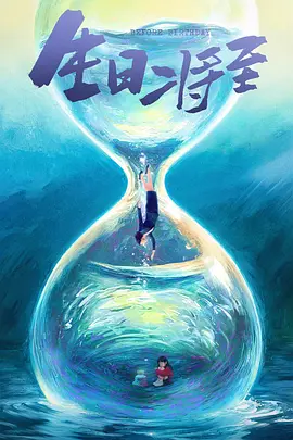 生日将至 (神的礼物-14天(中国版))