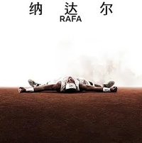 Rafa (纳达尔)
