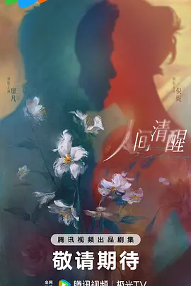 人间清醒