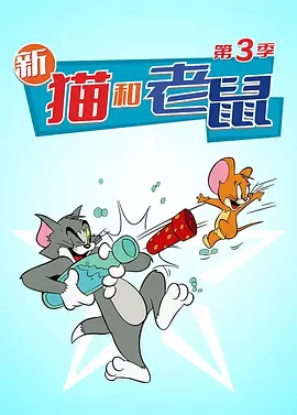 猫和老鼠秀