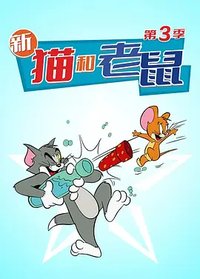 猫和老鼠秀