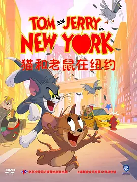猫和老鼠在纽约 (汤姆与杰瑞在纽约 第二季)