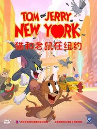 猫和老鼠在纽约 (汤姆与杰瑞在纽约 第二季)