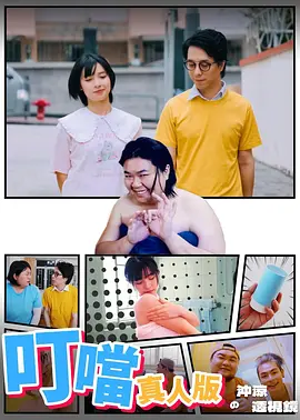 叮当真人版