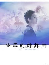 终幕回旋曲：致无法再见的你