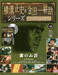 金田一耕助系列：迷雾山庄