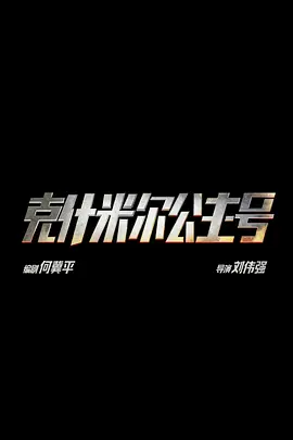 克什米尔公主号
