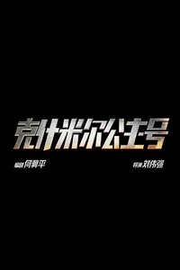 克什米尔公主号
