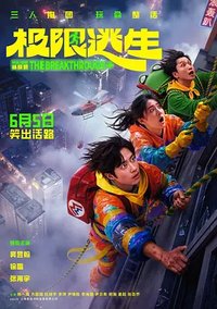 极限逃生中国版