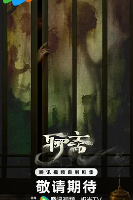 聊斋新编