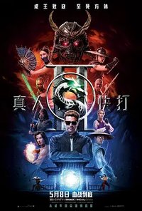真人快打续集