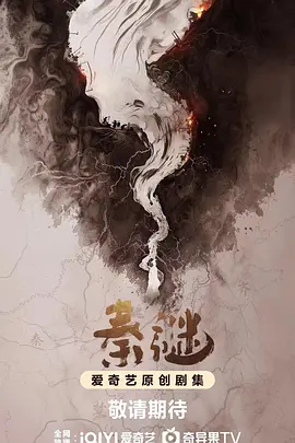 秦谜