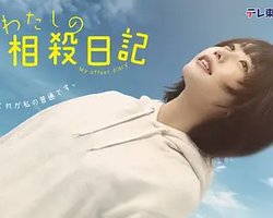我的相消日记