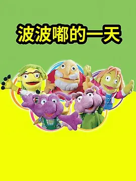 波波嘟的一天