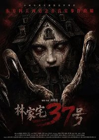 林家宅37号