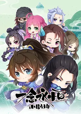 A Will Eternal (一念永恒 小剧场)