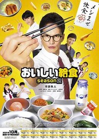 美味的校餐 第二季