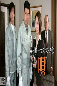 Morimura Seiichi Suspense Series: Uta