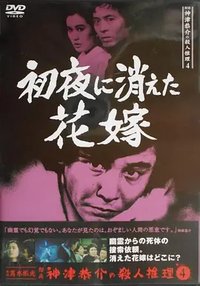 侦探神津恭介的杀人推理 四：新婚夜消失的新娘