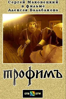 Trofim