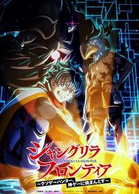 香格里拉·弗陇提亚～屎作猎人向神作发起挑战～ 第三季