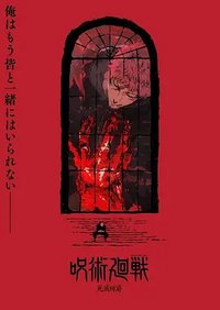 咒术回战 第四季