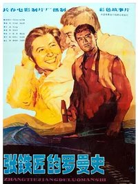 A Romance of Smith zhang