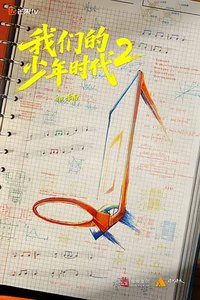 我们的少年时代第二部