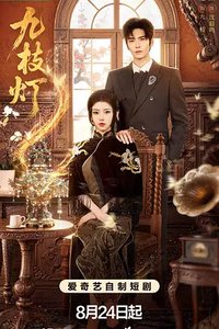 九枝灯