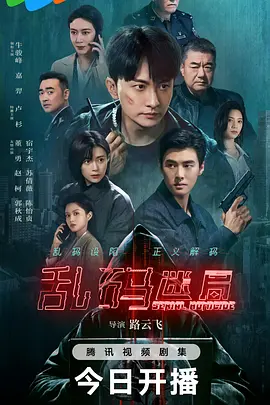 Serial Homicide (乱码迷局)