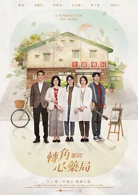 转角那间心药局